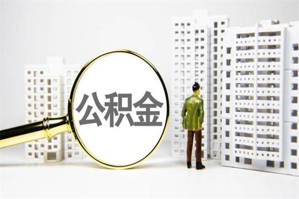 公积金按月提取突然变少了-兴化公积金代办平台