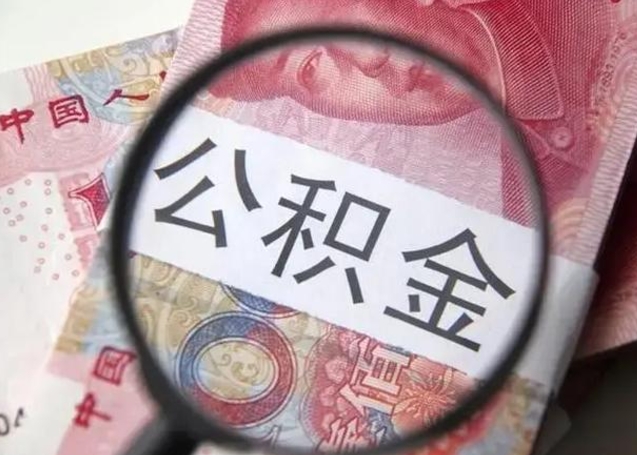 公积金每个月有多少-兴化公积金代办平台